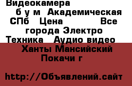 Видеокамера panasonic sdr-h80 б/у м. Академическая СПб › Цена ­ 3 000 - Все города Электро-Техника » Аудио-видео   . Ханты-Мансийский,Покачи г.